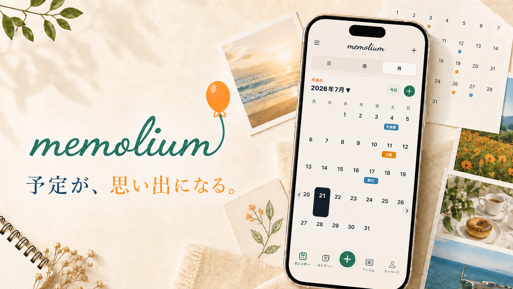 memolium。予定が、思い出になる。カレンダー画面と写真で思い出を残すアプリの紹介画像